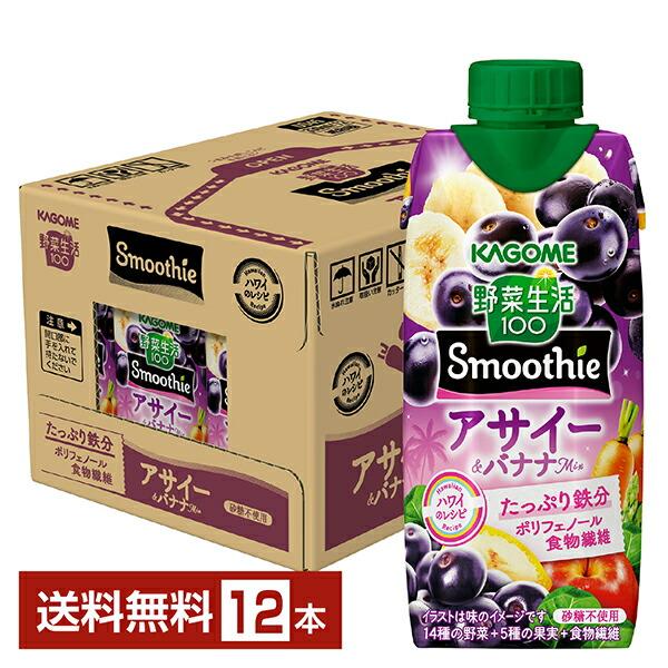 数量限定 野菜生活100 Smoothie アサイー＆バナナMix カゴメ 330ml 紙パック 12本 1ケース 送料無料