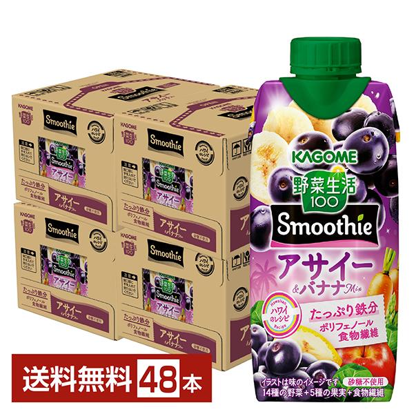野菜生活100 Smoothie 数量限定 アサイー＆バナナMix カゴメ 330ml 紙 
