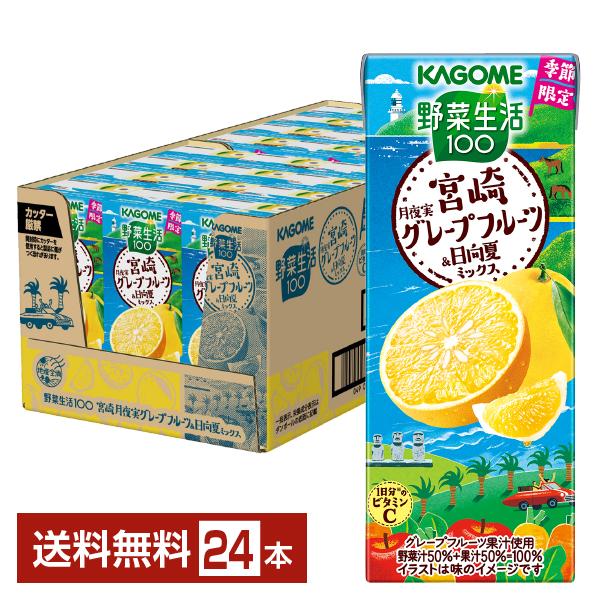 かごめ 野菜 生活 フルーツ ミックス ジュース 宮崎月夜実グレープフルーツ 日向夏 ミックス KAGOME vegetable fruit mix 紙パック注文件数が大幅に増えるセール時等は、配送が遅れる場合があります。当店からの「ご注文...