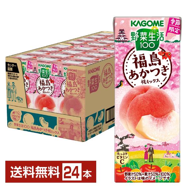 季節限定 野菜生活100 福島あかつき桃ミックス カゴメ 195ml 紙パック 24本 1ケース 送料無料