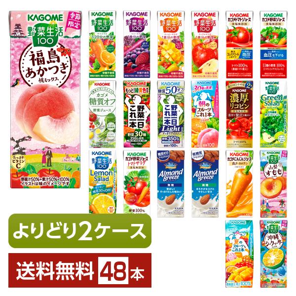 ポイント5倍 選べる カゴメ 野菜 果実飲料 よりどりMIX 195〜200ml 紙パック 48本 （24本×2箱） よりどり2ケース 送料無料