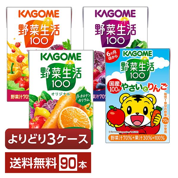 野菜生活100 選べる カゴメ よりどりMIX 100ml 紙パック 90本 （30本×3