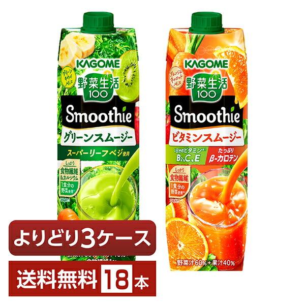 野菜生活 野菜生活100 Smoothie 選べる カゴメ よりどりMIX 1000g LL