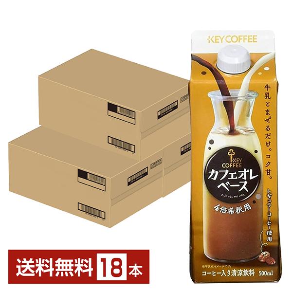 KEY COFFEE（キーコーヒー） カフェオレベース 希釈用 500ml 紙パック