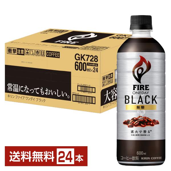 他サイト： ポイント5倍 キリン ファイア ワンデイ ブラック 600ml ペットボトル 24本 1ケース 送料無料の商品画像