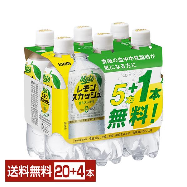 他サイト： ポイント5倍 機能性表示食品 キリン メッツ プラス レモンスカッシュ 480ml ペットボトル 5本+おまけ1本纏め売り 24本（20本+おまけ4本） 1ケース 送料無料の商品画像