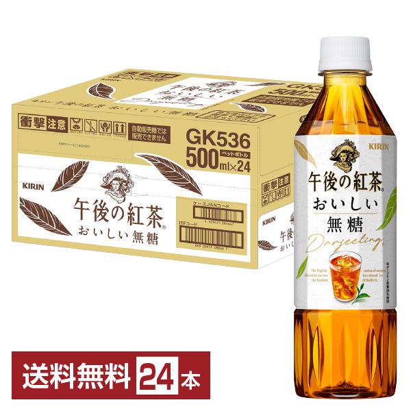 他サイト： ポイント5倍 キリン 午後の紅茶 おいしい無糖 500ml ペットボトル 24本 1ケース 送料無料の商品画像