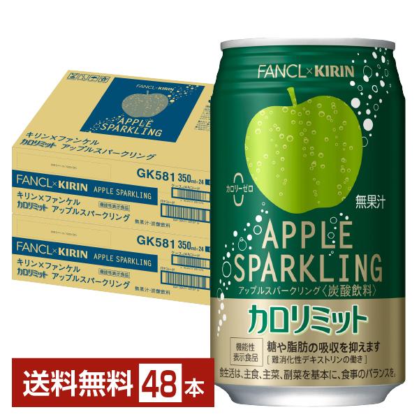 ポイント10倍 機能性表示食品 キリン×ファンケル カロリミット アップルスパークリング 350ml 缶 24本×2ケース（48本） 送料無料