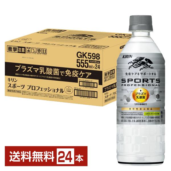 他サイト： 機能性表示食品 キリン スポーツ プロフェッショナル 555ml ペットボトル 24本 1ケース 送料無料の商品画像