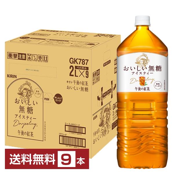 他サイト： ポイント5倍 キリン 午後の紅茶 おいしい無糖 アイスティー 2L 2000ml ペットボトル 9本 1ケース 送料無料の商品画像