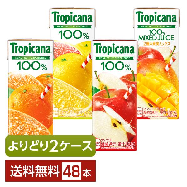 選べる トロピカーナ よりどりMIX キリン ジュース 果汁入り飲料 100％ 250ml  紙(LLスリム) 48本 （24本×2箱） よりどり2ケース 送料無料