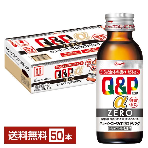 興和 キューピーコーワα ゼロドリンク ZEROドリンク 指定医薬部外品 糖類ゼロ 栄養ドリンク注文件数が大幅に増えるセール時等は、配送が遅れる場合があります。当店からの「ご注文確認メール」にて出荷予定日をお知らせいたします。
