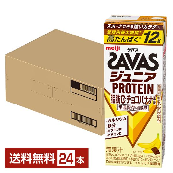 ポイント5倍 ザバス ジュニアプロテイン 脂肪0 チョコバナナ風味 明治 200ml 紙パック 24本 1ケース 送料無料