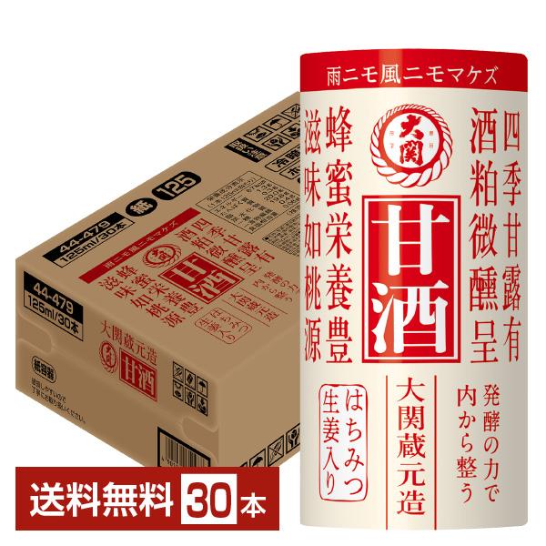 ポイント5倍 大関 甘酒 125ml カートカン（紙容器） 30本 1ケース 送料無料