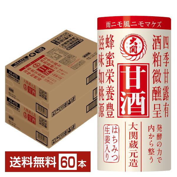 ポイント5倍 大関 甘酒 125ml カートカン（紙容器） 30本×2ケース（60本） 送料無料