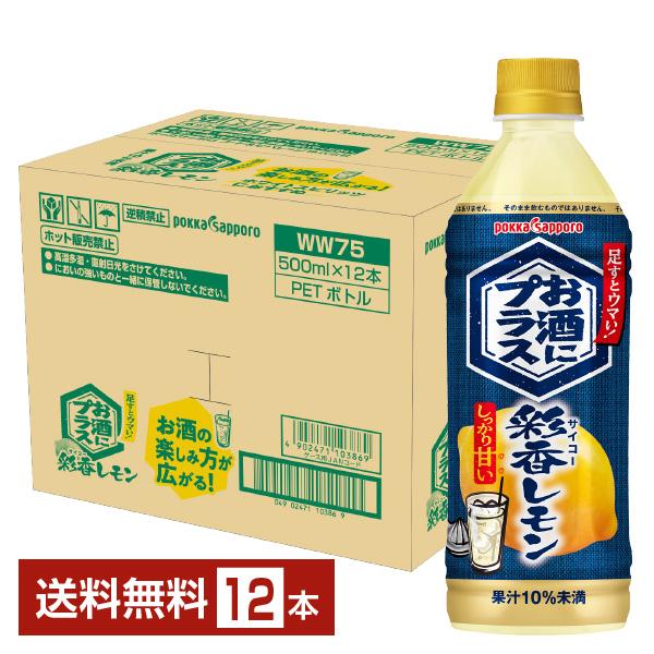 pokka sapporo（ポッカサッポロ） お酒にプラス 彩香レモン 500ml
