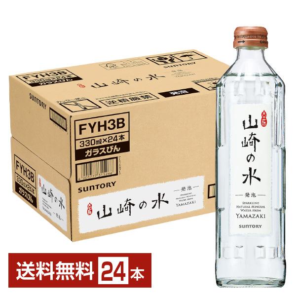 他サイト： サントリー 山崎の水 発泡 330ml 瓶 24本 1ケース 送料無料の商品画像