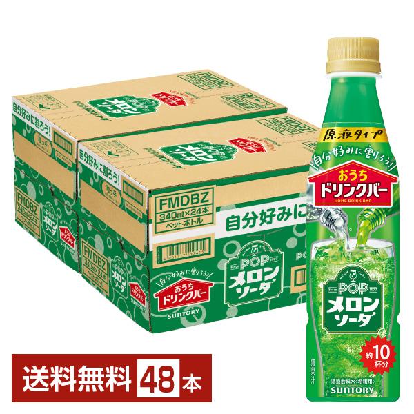 SUNTORY（サントリー） おうちドリンクバー POPメロンソーダ 希釈用