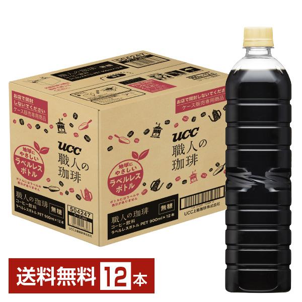 他サイト： UCC 職人の珈琲 無糖 ラベルレスボトル 900ml ペットボトル 12本 1ケース 送料無料の商品画像