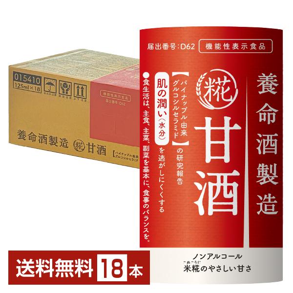 養命酒製造 機能性表示食品 甘酒 125ml 紙パック 18本 1ケース 送料