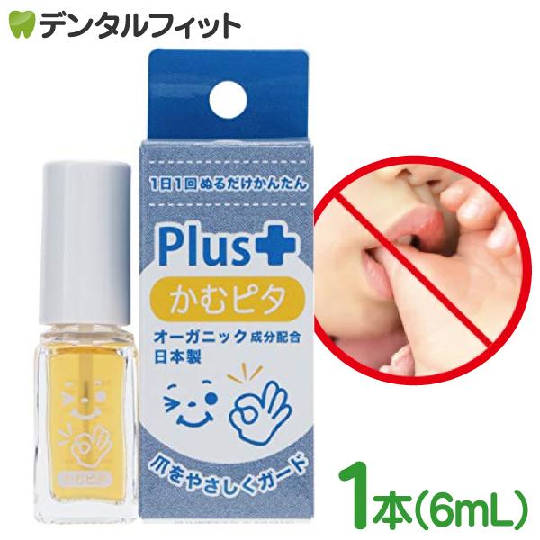 かむピタプラス 1個 6ml 日本製 メール便6点まで 爪噛み マニキュア 指しゃぶり 防止 爪噛み 防止 歯科医院専売品のデンタルフィット 通販 Paypayモール