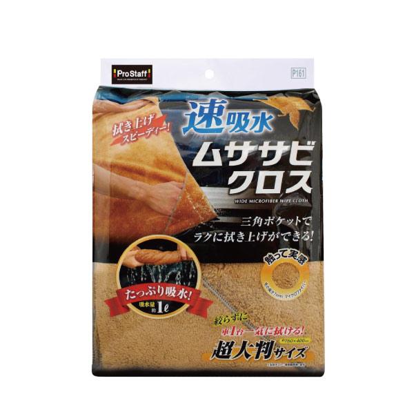 速吸水 ムササビクロス 1枚【株式会社プロスタッフ 車用品 超大判