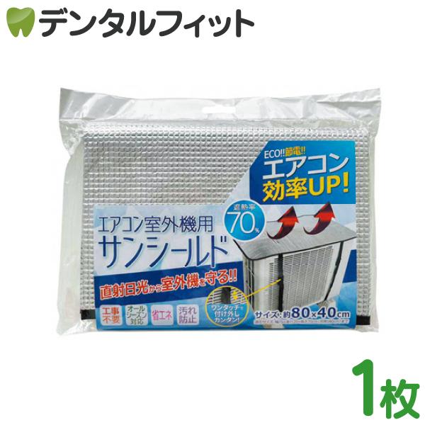 エアコン室外機用サンシールド1枚 : 歯科医院専売品のデンタルフィット
