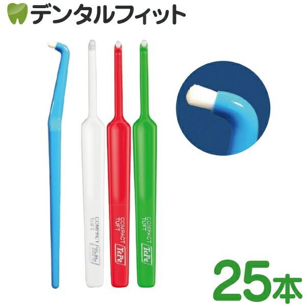 TePe　コンパクトタフト　歯ブラシ　25本【１本箱／２５箱付きます】 歯ブラシ Tepe テペ セレクトコンパクト エクストラソフト 25本/箱