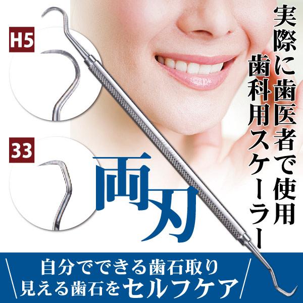 歯石取り スケーラー H5-33 実際に歯科医院で使用されているプロ仕様!ヤニ取り(メール便20点まで) :16489:歯科医院専売品のデンタルフィット - 通販 - Yahoo!ショッピング 歯石取り スケーラー H5-33 実際に歯科医院で使用されているプロ仕様!ヤニ取り(メール便20点まで) :16489:歯科医院専売品のデンタルフィット - 通販 - Yahoo!ショッピング