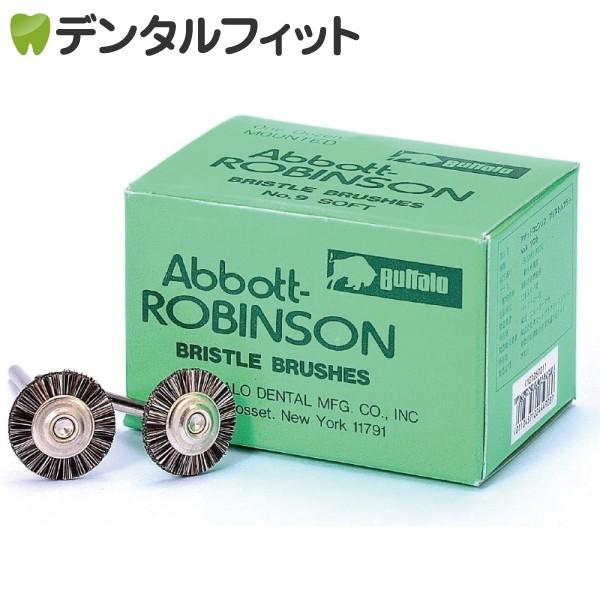 バッファロー　ロビンソンブラシ　NO.9 NO.11 歯科技工 バッファロー アボット ロビンソンブラシ (No.9ソフト/φ15mm) 1箱(12本
