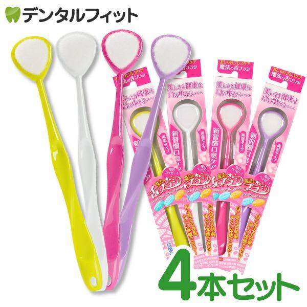 美と健康はお口の中から…舌に付着した汚れを取り除くことで口臭予防・感染病予防に効果的です。また、ほほの内側をマッサージすることによりほうれい線を目立たなくし、顔の引き締めが期待できます。●誰にでもある日頃の口臭！主な原因は舌に付着した舌苔（...