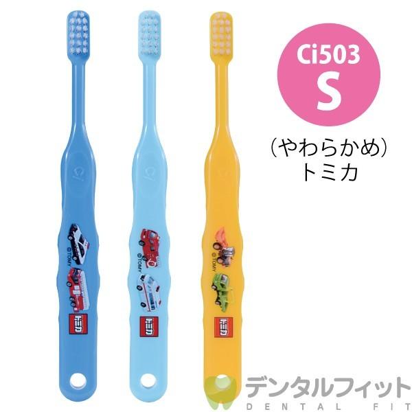 歯ブラシ Ci トミカ503 3色アソート Sやわらかめ 3本入(メール便12点まで) :41328:歯科医院専売品のデンタルフィット - 通販 - Yahoo!ショッピング 歯ブラシ Ci トミカ503 3色アソート Sやわらかめ 3本入(メール便12点まで) :41328:歯科医院専売品のデンタルフィット - 通販 - Yahoo!ショッピング