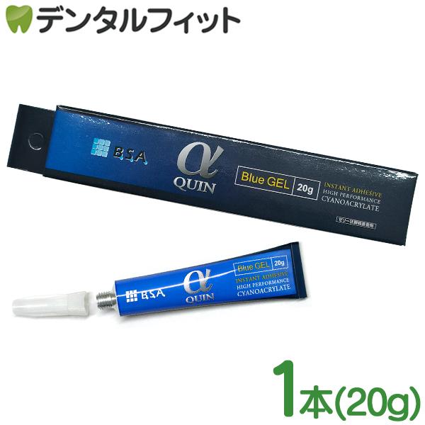 接着剤 歯科技工用 BSA αクイン ゼリー状(ブルー) タイプ Blue GEL 1本(20g) #6030 瞬間接着剤(メール便10点まで)