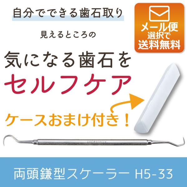 歯石取り スケーラー H5-33 実際に歯科医院で使用されているプロ仕様!ヤニ取り(メール便10点まで) :49585:歯科医院専売品のデンタルフィット - 通販 - Yahoo!ショッピング 歯石取り スケーラー H5-33 実際に歯科医院で使用されているプロ仕様!ヤニ取り(メール便10点まで) :49585:歯科医院専売品のデンタルフィット - 通販 - Yahoo!ショッピング