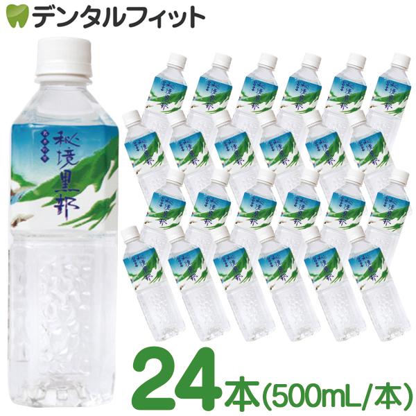 富山ビバレッジ ミネラルウォーター 名水の里 秘境黒部 24本セット