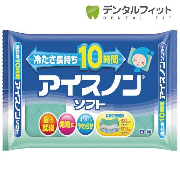 冷却まくら アイスノンソフト 1コ入 白元 アイスパック 冷却グッズ 冷却枕 歯科医院専売品のデンタルフィット 通販 Paypayモール
