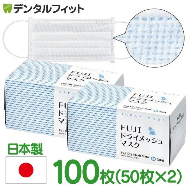 日本製 Fuji ドライメッシュマスク ホワイト Mサイズ 2箱セット 50枚入 2 国産 サージカルマスク 不織布 3層構造 使い捨て 平ゴム 蒸れ防止 歯科医院専売品のデンタルフィット 通販 Paypayモール