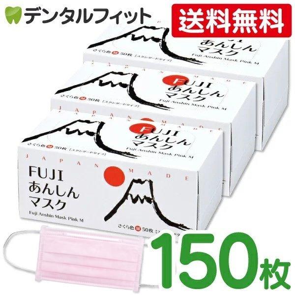 日本製 FUJIあんしんマスク さくら色(ピンク) Mサイズ スタンダードタイプ 3箱セット 50枚...