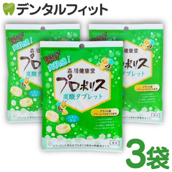 森川健康堂 プロポリス炭酸タブレット レモン風味 3袋(8粒/袋)(メール便2点まで)
