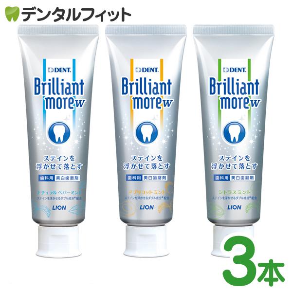 歯磨き粉 ホワイトニング Brilliant more W ブリリアントモア ダブル 3本セット(1本/90g) :DF1810:歯科医院専売品のデンタルフィット - 通販 - Yahoo!ショッピング 歯磨き粉 ホワイトニング Brilliant more W ブリリアントモア ダブル 3本セット(1本/90g) :DF1810:歯科医院専売品のデンタルフィット - 通販 - Yahoo!ショッピング