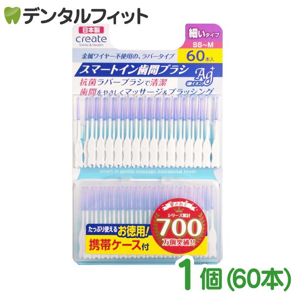 スマートイン歯間ブラシAg+抗菌ラバーブラシで清潔歯間をやさしくマッサージ＆ブラッシングたっぷり使えるお徳用！携帯ケース付き【特徴】ワイヤー未使用のラバーブラシが、歯間の食べかす・歯垢を清掃しながら、歯茎をやさしくマッサージします。先端円錐...