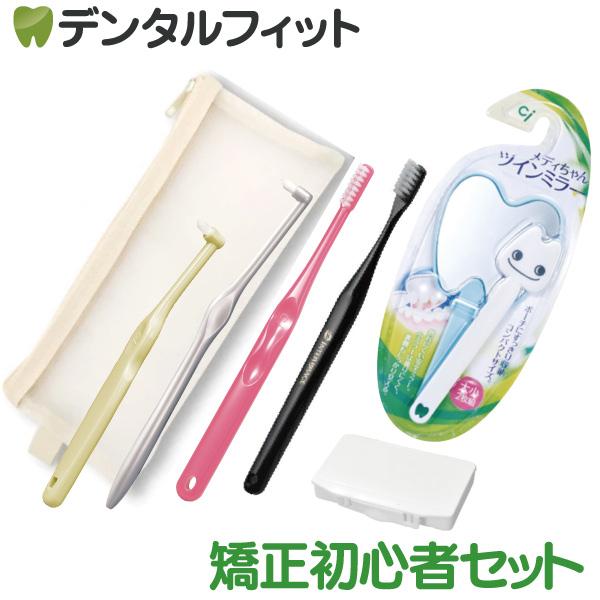 矯正スタート初心者セット ※カラーおまかせ【歯列矯正用 歯ブラシ