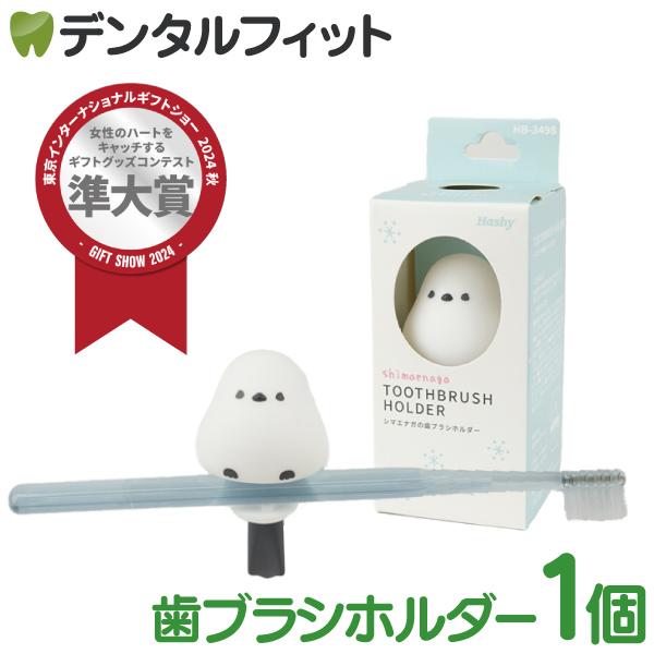 とってもかわいい、シマエナガの歯ブラシホルダーです。●歯ブラシの柄にちょこんととまっているようなデザインが可愛い♪●裏の吸盤で鏡やお風呂場の壁などにピタッと設置できます。●横置きの歯ブラシホルダーで、柄に水が流れず衛生的。※商品画像はイメー...