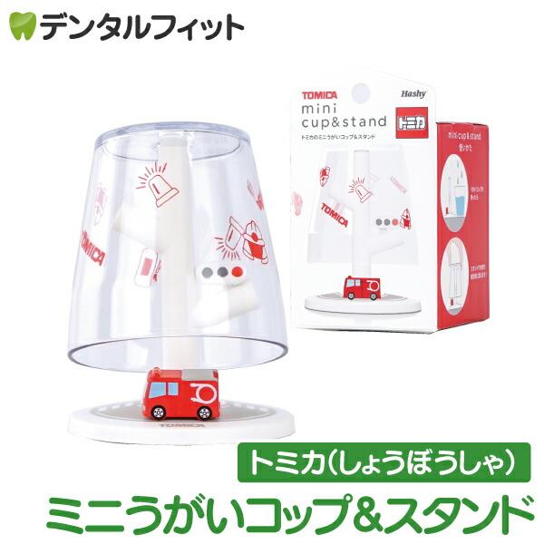 大人気うがいコップ&amp;スタンドシリーズ「トミカ」のコップ&amp;スタンドセット容量90mlの小さなうがい用コップと、はたらく車のフィギュアがちょこんとのったスタンドのセットです。マウスウォッシュ・うがい薬など少量使いに最適！割れにく...
