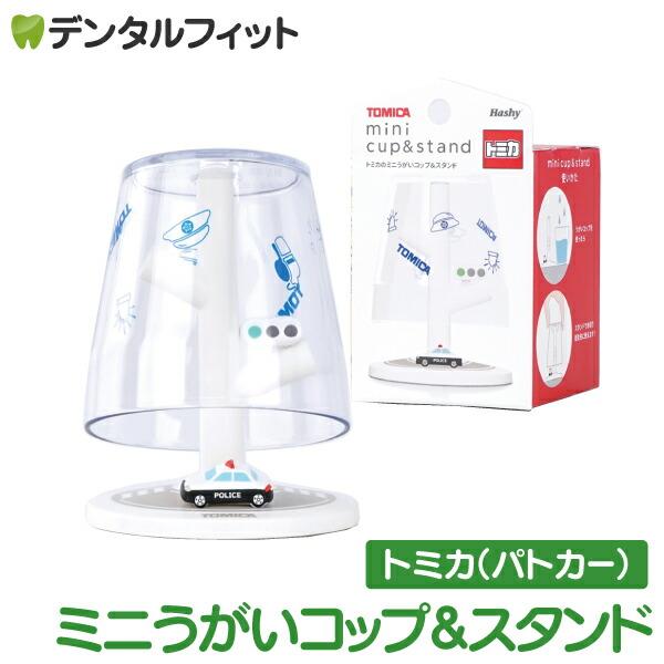 大人気うがいコップ&amp;スタンドシリーズ「トミカ」のコップ&amp;スタンドセット容量90mlの小さなうがい用コップと、はたらく車のフィギュアがちょこんとのったスタンドのセットです。マウスウォッシュ・うがい薬など少量使いに最適！割れにく...