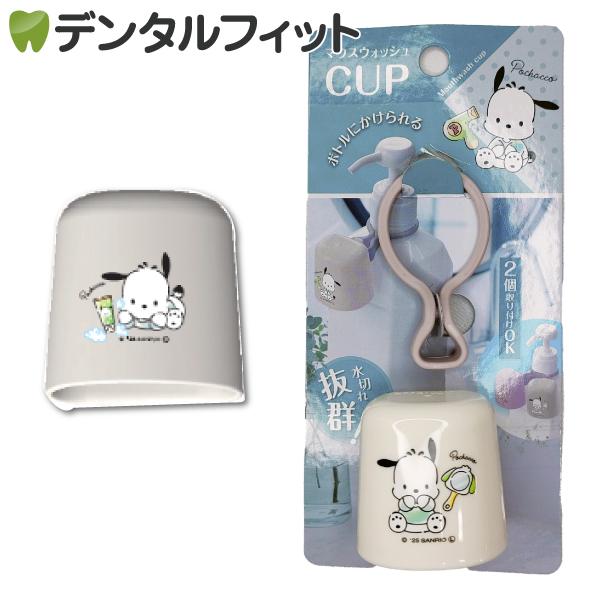 マウスウォッシュコップ 1個 ／ ポチャッコ ボトルにかけられる