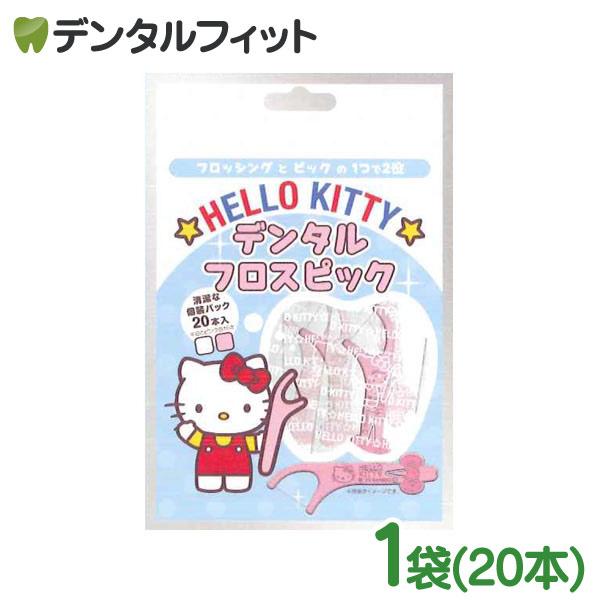 ★HELLO KITTY★デンタルフロスピックフロッシングとピックの1つで2役持ち手で折り曲げると、ピック(爪楊枝)に！持ち手は手指にやさしい面取り加工フロス糸は頑丈で剛性にすぐれた「UHMW製」かわいいハローキティ仕様で、お子様にも喜ばれます。
