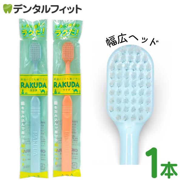 こども歯ブラシ RAKUDA ラクダ 1本 （オレンジ） 仕上げ磨き歯ブラシ 大きめヘッド タイパ 時短磨き メール便12点まで