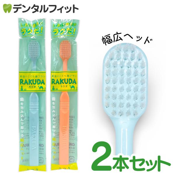 こども歯ブラシ RAKUDA ラクダ 2本セット ブルー/オレンジ 仕上げ磨き歯ブラシ 大きめヘッド タイパ 時短磨き メール便6点まで