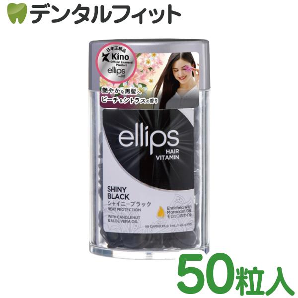 0441ellips　エリップス ヘアオイル　ブラック　50粒*10本セット 0441ellips エリップス ヘアオイル ブラック 50粒*10本セット